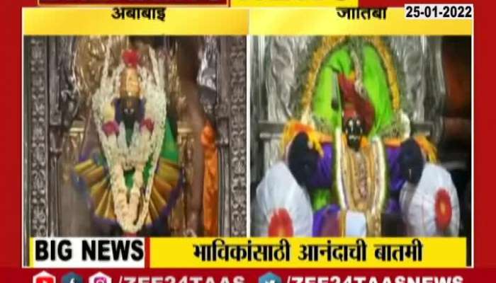 Kolhapur Ambabai And Jyotiba Temple Rises Darshan Per Hours