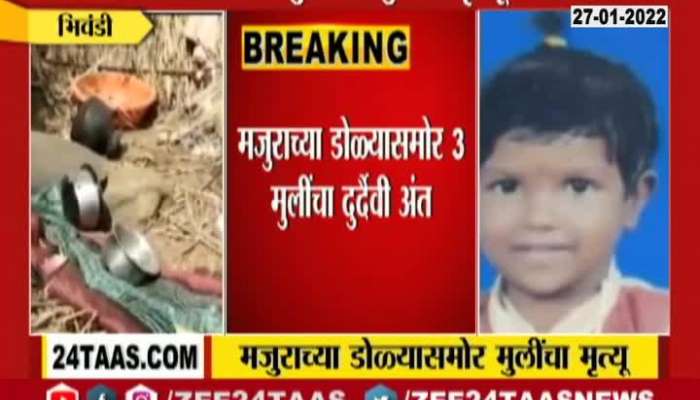 Bhiwandi One Out Of Three Todlers Died In Accident