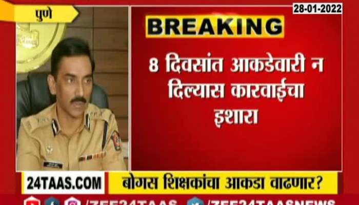 Pune Police Commissioner PC 28 Jan 2022 Zee24Taas