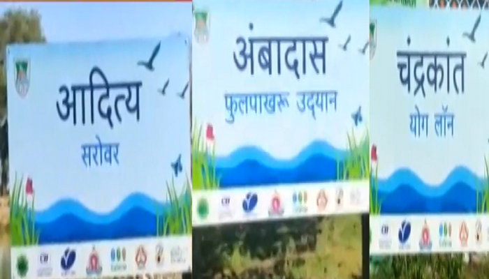 आदित्यचं झालं सरोवर, दानवेंचं झालं फुलपाखरु, राजकीय नेत्यांना खूष करण्यासाठी काय पण