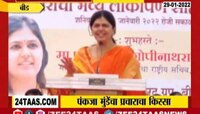 पंकजा मुंडेकडुन भाजपशी संबंधीत 'तो' किस्सा उघड, पाहा व्हिडीओ