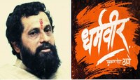 धर्मवीर !!! आनंद दिघे यांचा जीवनपट मोठ्या पडद्यावर; कार्यकर्ते आणि चाहत्यांचे डोळे