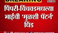 VIDEO | पिंपरी-चिंचवडमधल्या भाईची 'मुळशी पॅटर्न' धिंड