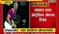 VIDEO | राफेल नदालची ऐतिहासिक कामगिरी