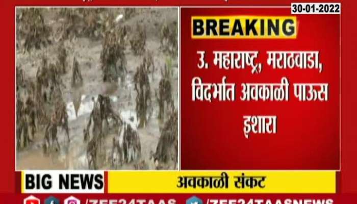 Unseasonal Rain Expecting North Maharashtra,Marathwada,Vidarbha