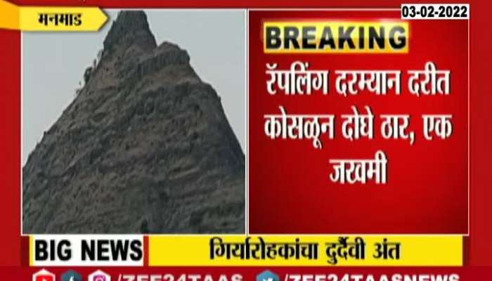Manmad Update Three Trekkers Out Of Two Dead And One Injured In Rappelling