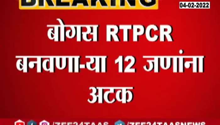 Kolhapur Police Arrested Three For Making Fake RTPCR Report