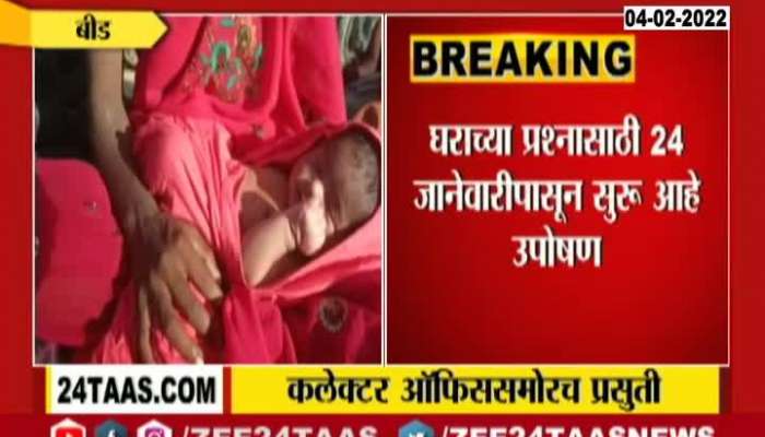 Beed Women Protesting Outside Collector Office Deliver baby As No Officer Took Note