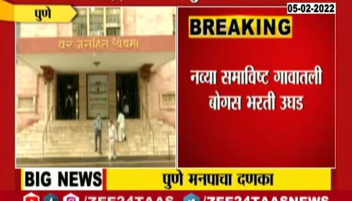 Action In Municipal Corporation Fraud Recruitment Case In Pune