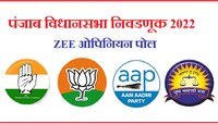 Zee Opinion Poll: पंजाबच्या मतदारांचा कोणावर अधिक विश्वास? पाहा फायनल ओपिनियन पोल