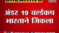 Video : अंडर-19 च्या मुलांनी पाचव्यांदा वर्ल्डकपवर कोरलं नाव