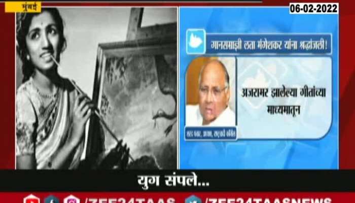  Sharad Pawar gave tribute to Lata Mangeshkar