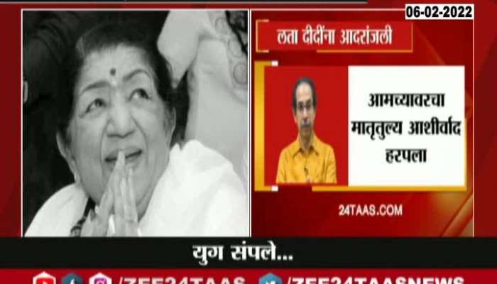 CM Uddhav Thackeray Gave Tribute to Lata Mangeshkar