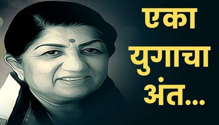 lata mangeshkar funeral : शिवाजी पार्कमध्ये अंत्यसंस्कार....लतादीदी अनंतात विलिन