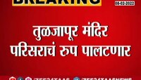 कुलस्वामिनी तुळजाभवानीच्या मंदिराचं रुप पालटणार 