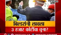 Video : बिल्डरांकडून ग्राहकांना कोट्यवधींचा चुना