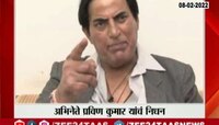 VIDEO । 'भीम' व्यक्तीरेखा साकारणारे अभिनेते प्रवीण कुमार यांचे निधन