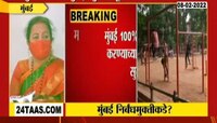 फेब्रुवारीनंतर मुंबई निर्बंधमुक्त होणार? काय म्हणाल्या महापौर किशोरी पेडणेकर, पाहा व्हिडीओ