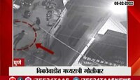 पुण्यात मध्यरात्री गोळीबार, थरार सीसीटीव्हीत कैद 