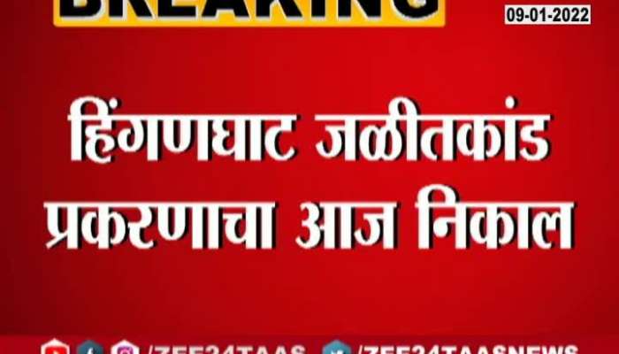 Wardha Hinganghat Fire attack Case result today