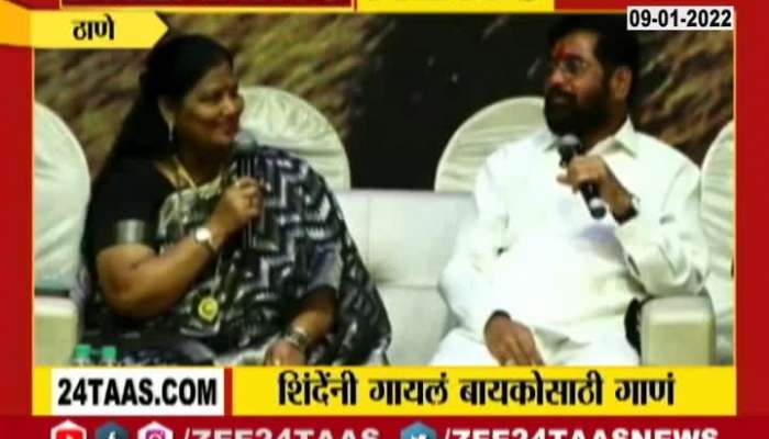 eknath shinde sing a Song for wife on her birthday