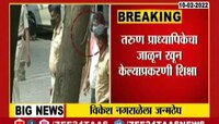 VIDEO | जळीतकांड प्रकरणातील विकेश नगराळेला जन्मठेप