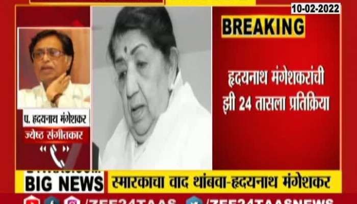 hrudaynath mangeshkar comment on lata mangeshkar memorial at shivaji park