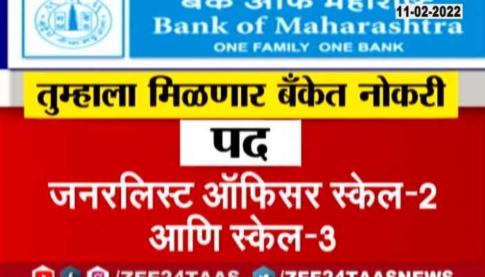 Naukarichi Batmi Multiple Vaccancy In Bank Of Maharashtra 11 February 2022 Zee24Taas