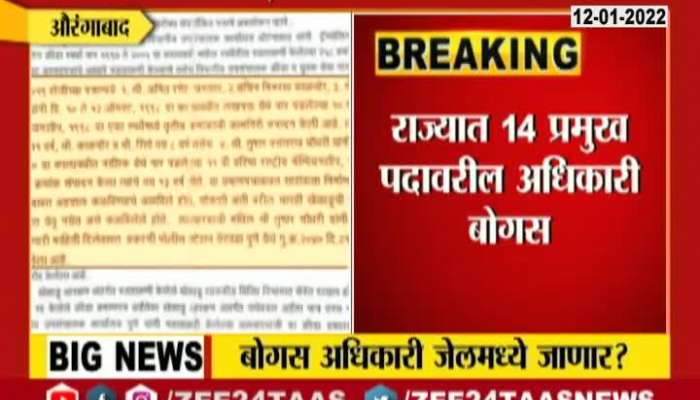 Aurangabad Fake Certificate : 14 bogus officers in Maharashtra