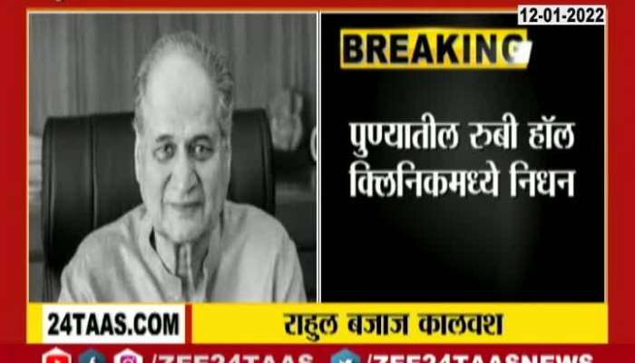 Bajaj Group Former Chairman Rahul Bajaj Passes Away At 83 At Pune 