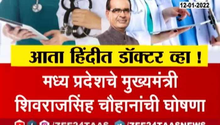 Madhya Pradesh Govt Announce MBBS In Hindi When Will MBBS Course Come In Marathi