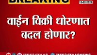 VIDEO | वाईन विक्री धोरणात बदल होणार?