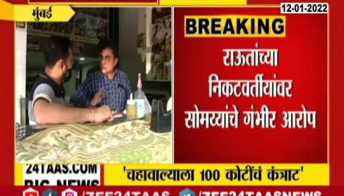 100 Crore Of Contract Give To Tea Shopkeeper Matter Open By Kirit Sommaiya