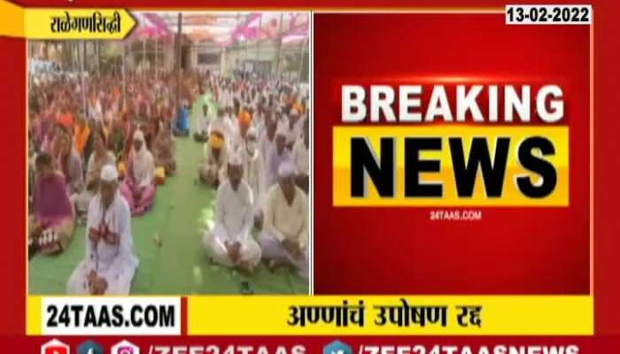 anna hazare fasting cancel at ahmednagar