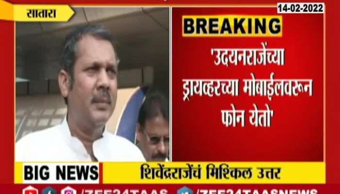 Satara BJP MLA Shivendraraje Bhosale On Udayanraje Bhosale