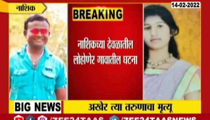 Nashik Burn Boy Dead On Valentine Day Update At 0930 Am