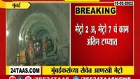 VIDEO : मुंबईकरांच्या सेवेत आणखी एक मेट्रो, काम अंतिम टप्प्यात 