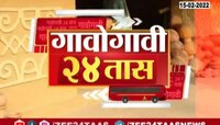 Video | गावेगावी 24 तास | 15 फेब्रुवारी 2022