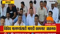 VIDEO! पालघरमध्ये विविध मागण्यांसाठी माथाडी कामगार आक्रमक