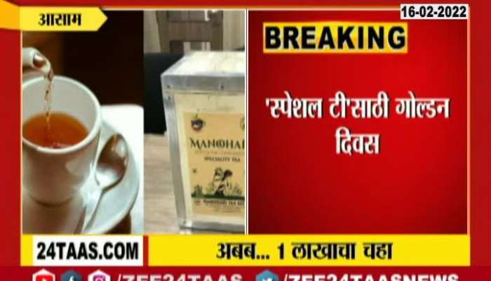  A specialty tea from Assam's Dibrugarh district was on Monday auctioned at ₹ 99,999 per kg