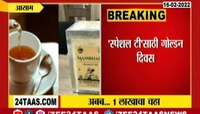 आसामध्ये देशातील सर्वात महागडा चहा