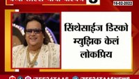 Video : संगीतकार बप्पी लहरी यांचं निधन