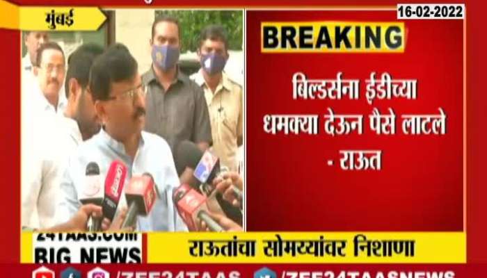 Shivsena MP Sanjay Raut On Kirit Somaya And His Son