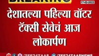 Video : देशातील पहिल्या वॉटर टॅक्सी सेवेचं आज लोकार्पण