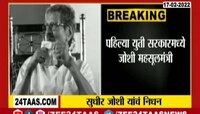 VIDEO | शिवसेनेचे ज्येष्ठ नेते सुधीर जोशी यांचं निधन