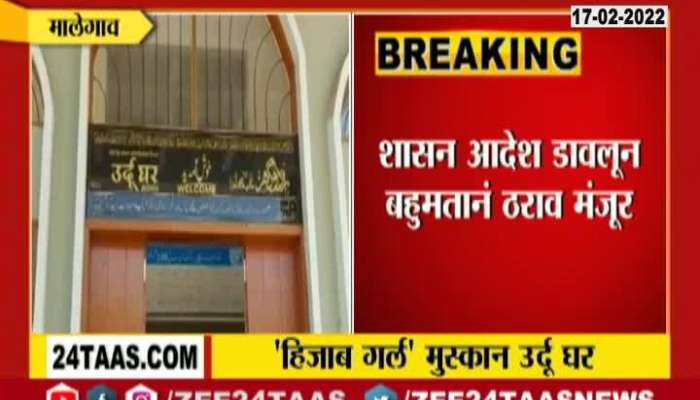 Malegaon Mayor On Resolution Approved For Urdu Ghar Renamed As BB Muskan