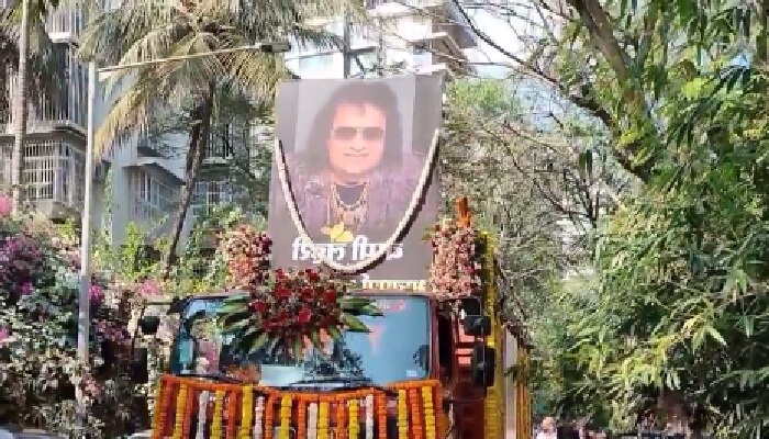 Bappi Lahiri funeral :  डिस्को किंग बप्पी लहरी अनंतात विलिन