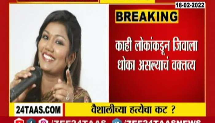  Singer Vaishali Bhaisnemade thretened to kill