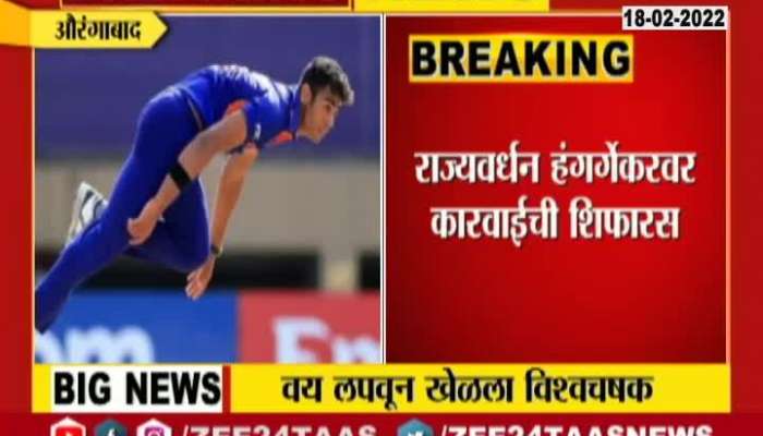 Aurangabad Cricket Under 19 WC Rajyawardhan Hanggerkar