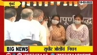 शिवसेनेचे ज्येष्ठ नेते सुधीर जोशी यांच्यावर अंत्यसंस्कार